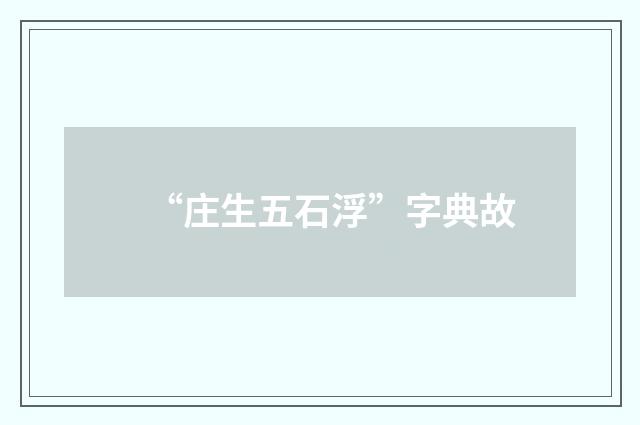 “庄生五石浮”字典故