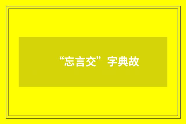 “忘言交”字典故