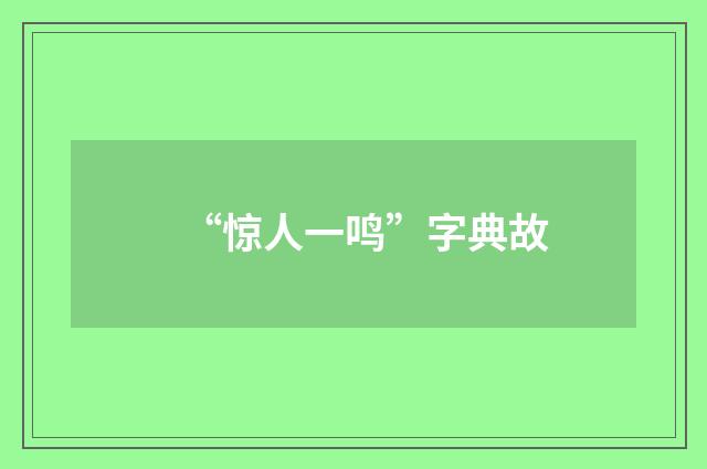 “惊人一鸣”字典故
