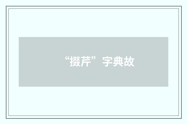 “掇芹”字典故
