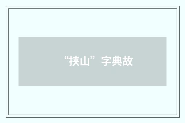 “挟山”字典故