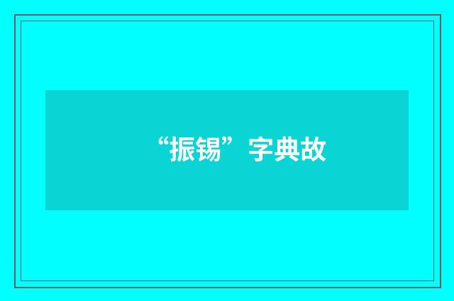 “振锡”字典故