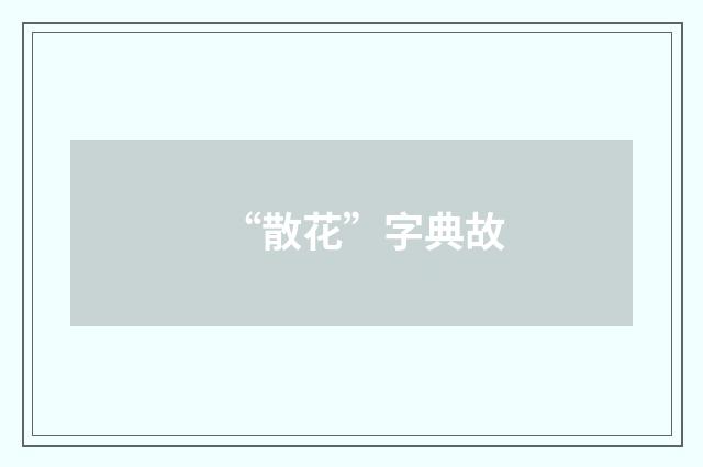 “散花”字典故