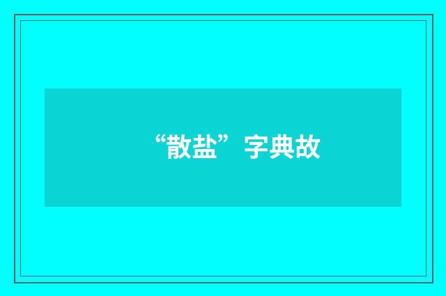 “散盐”字典故