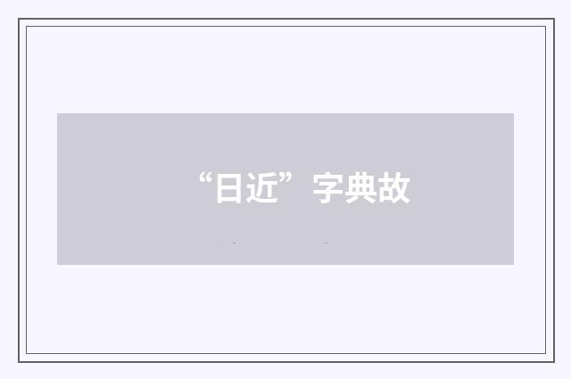 “日近”字典故