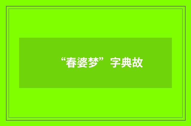 “春婆梦”字典故