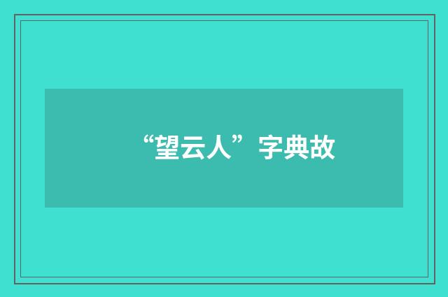 “望云人”字典故