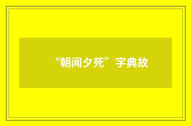 “朝闻夕死”字典故