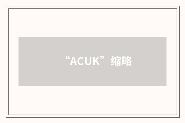“ACUK”缩略