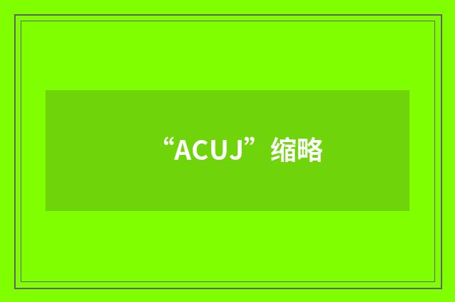 “ACUJ”缩略