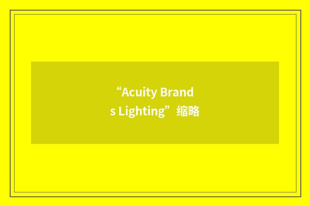 “Acuity Brands Lighting”缩略