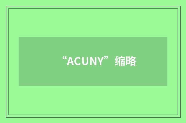 “ACUNY”缩略