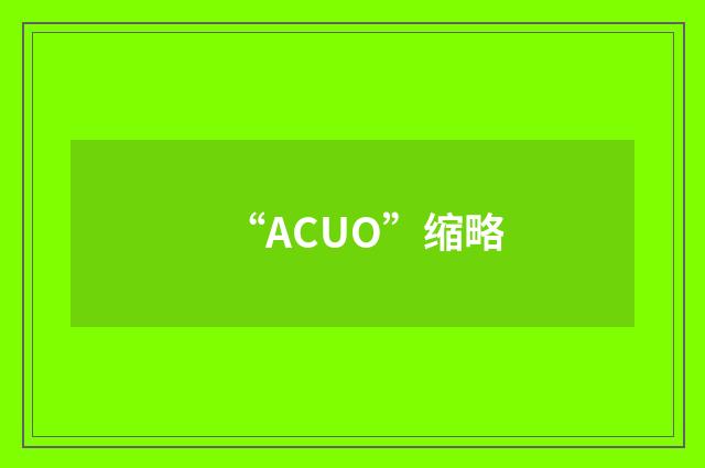 “ACUO”缩略