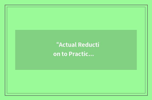 “Actual Reduction to Practice”缩略