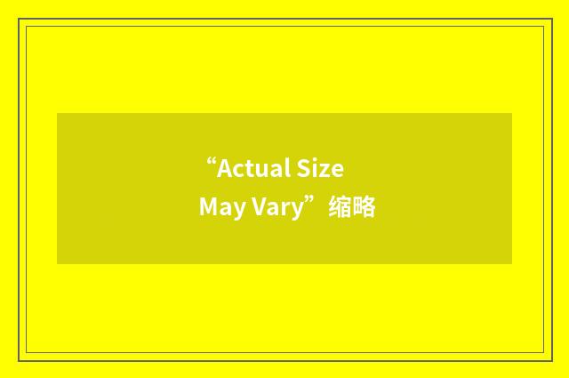 “Actual Size May Vary”缩略