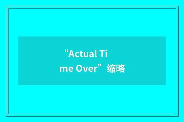 “Actual Time Over”缩略