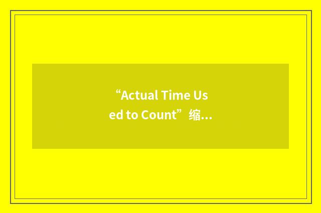 “Actual Time Used to Count”缩略