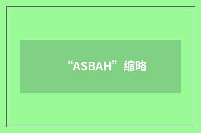 “ASBAH”缩略