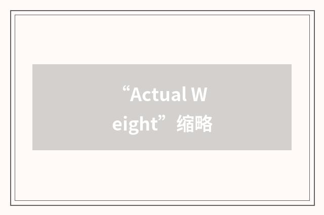 “Actual Weight”缩略