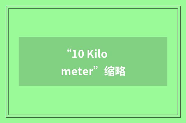 “10 Kilometer”缩略