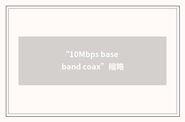 “10Mbps baseband coax”缩略