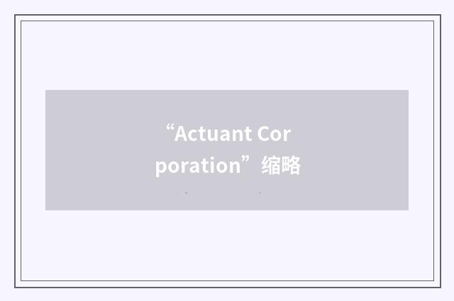 “Actuant Corporation”缩略