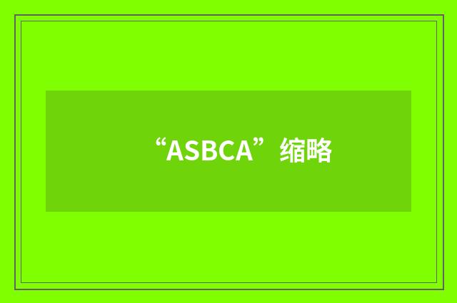 “ASBCA”缩略