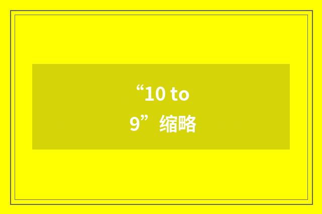 “10 to 9”缩略