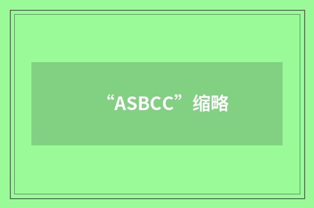 “ASBCC”缩略