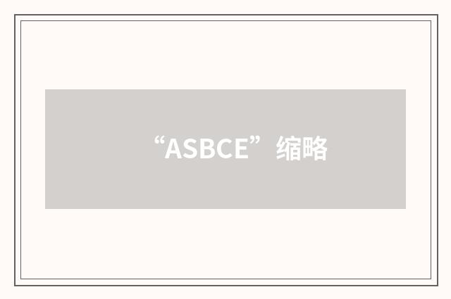 “ASBCE”缩略