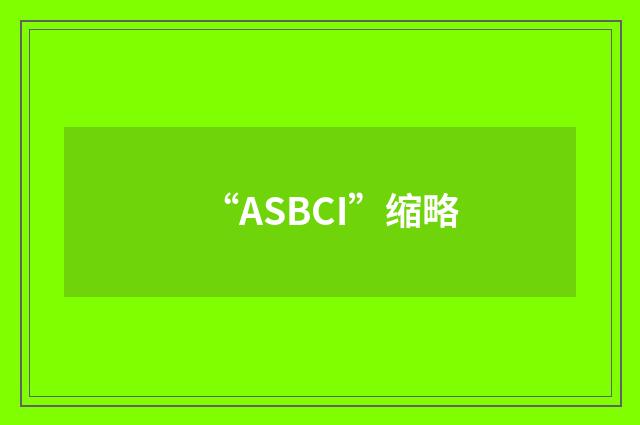 “ASBCI”缩略