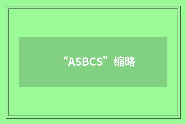 “ASBCS”缩略