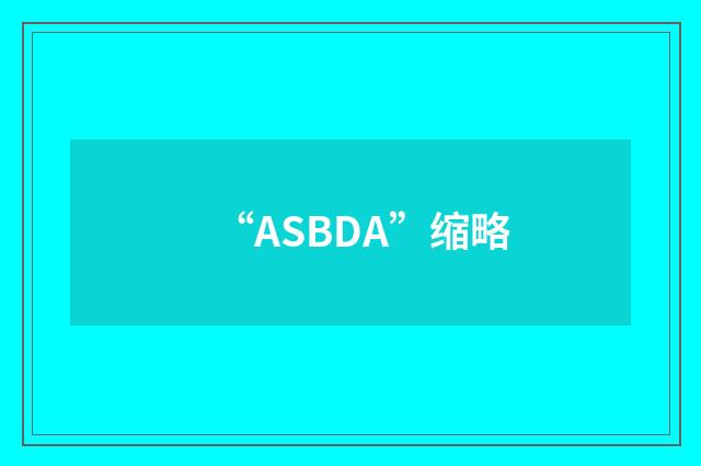 “ASBDA”缩略