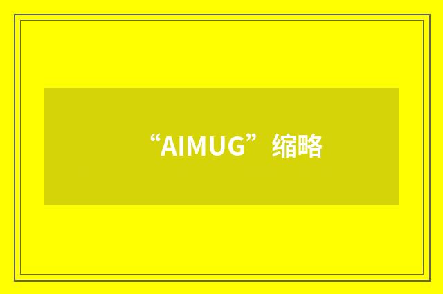 “AIMUG”缩略