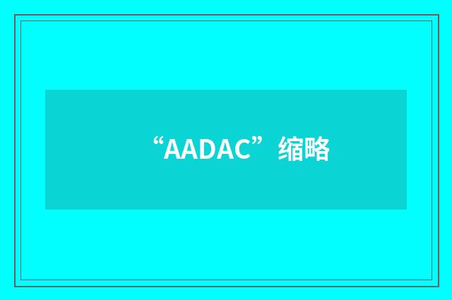“AADAC”缩略