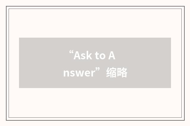“Ask to Answer”缩略