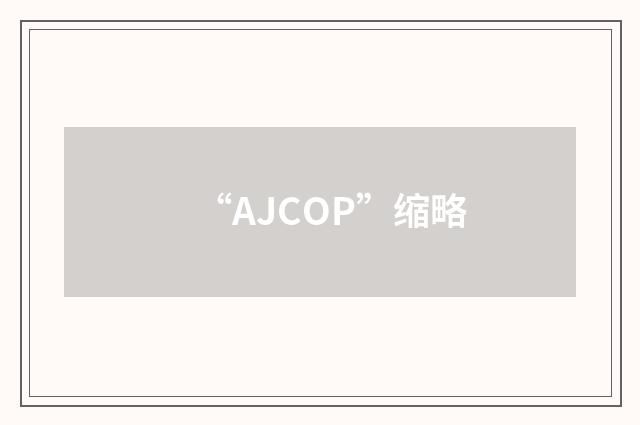 “AJCOP”缩略
