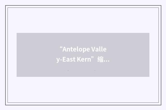 “Antelope Valley-East Kern”缩略