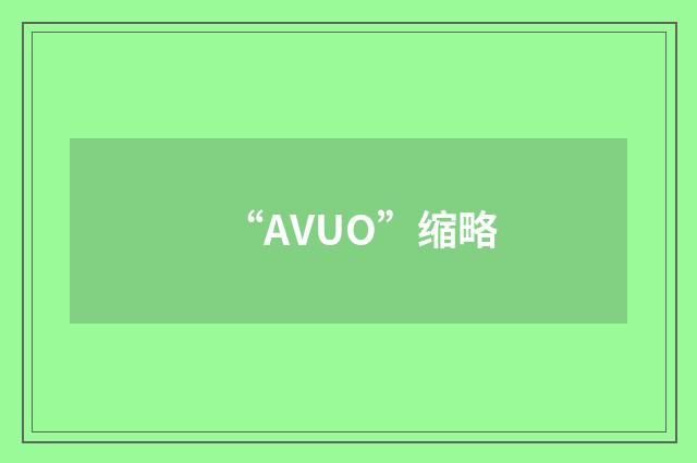 “AVUO”缩略