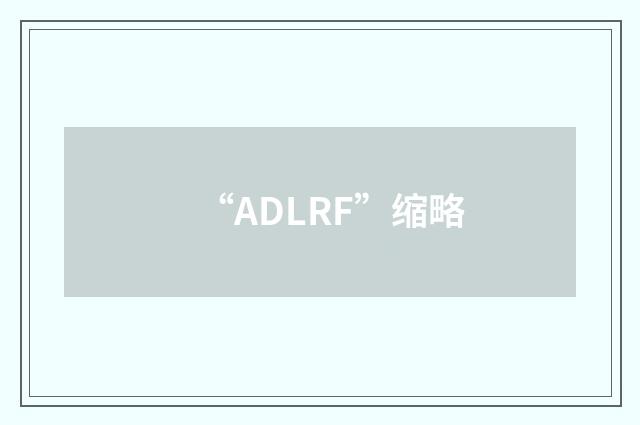 “ADLRF”缩略