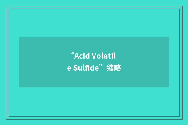“Acid Volatile Sulfide”缩略