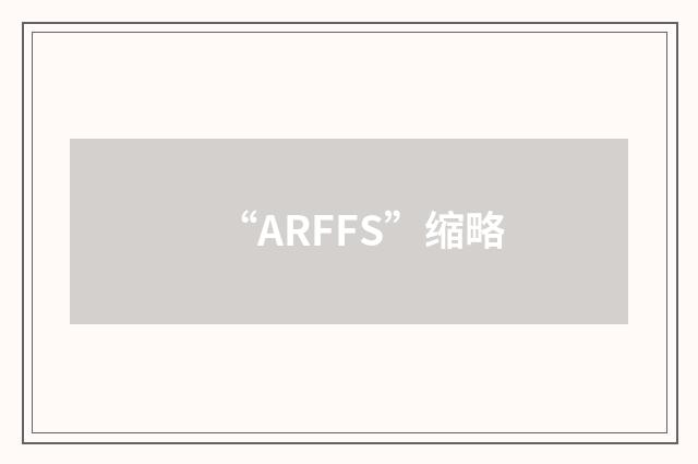 “ARFFS”缩略