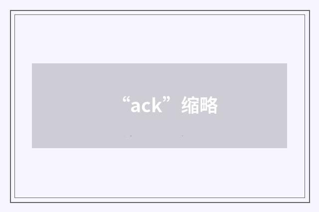 “ack”缩略