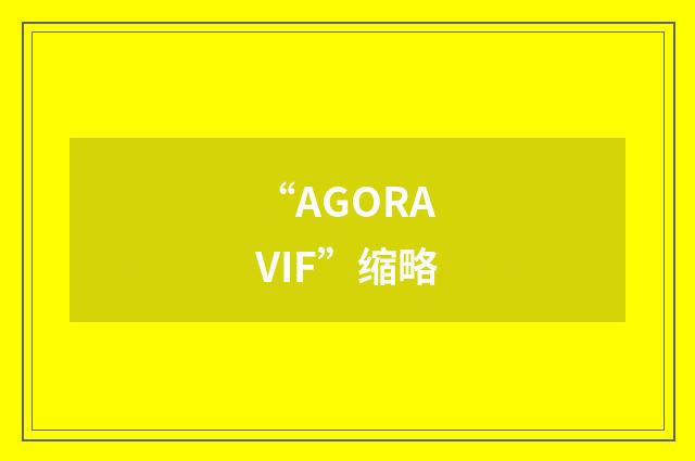 “AGORAVIF”缩略