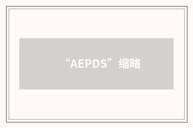 “AEPDS”缩略