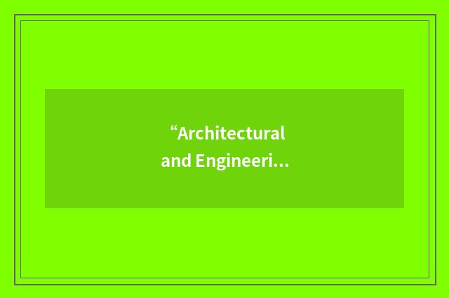 “Architectural and Engineering Instructions”缩略