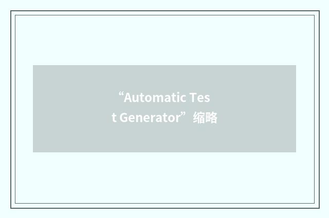 “Automatic Test Generator”缩略