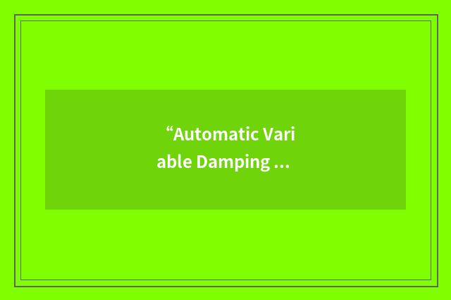 “Automatic Variable Damping System”缩略