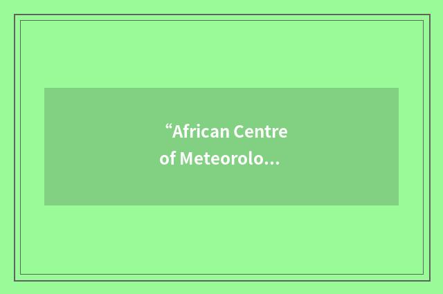 “African Centre of Meteorological Applications for Development”缩略