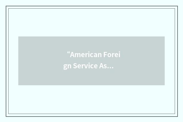 “American Foreign Service Association Scholarship Fund”缩略